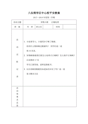 小学二年级下安全教案.docx