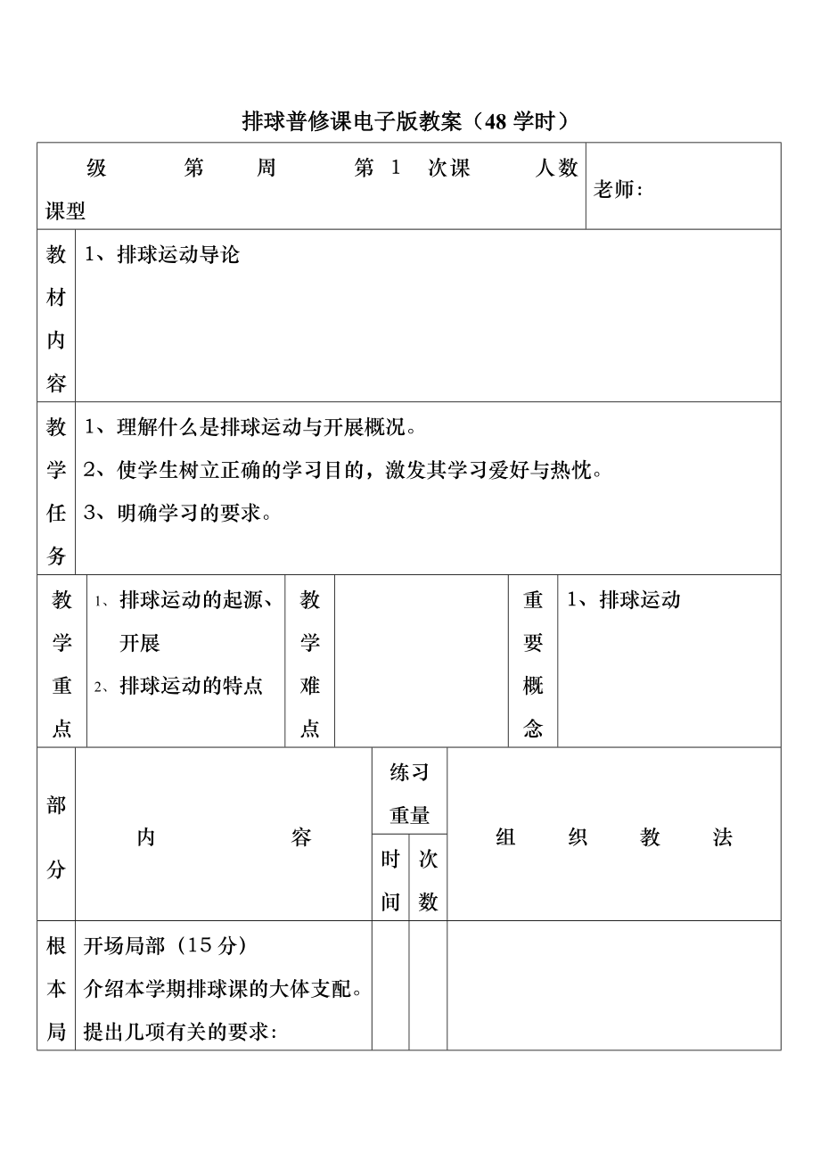 全部排球详细教案.docx_第1页