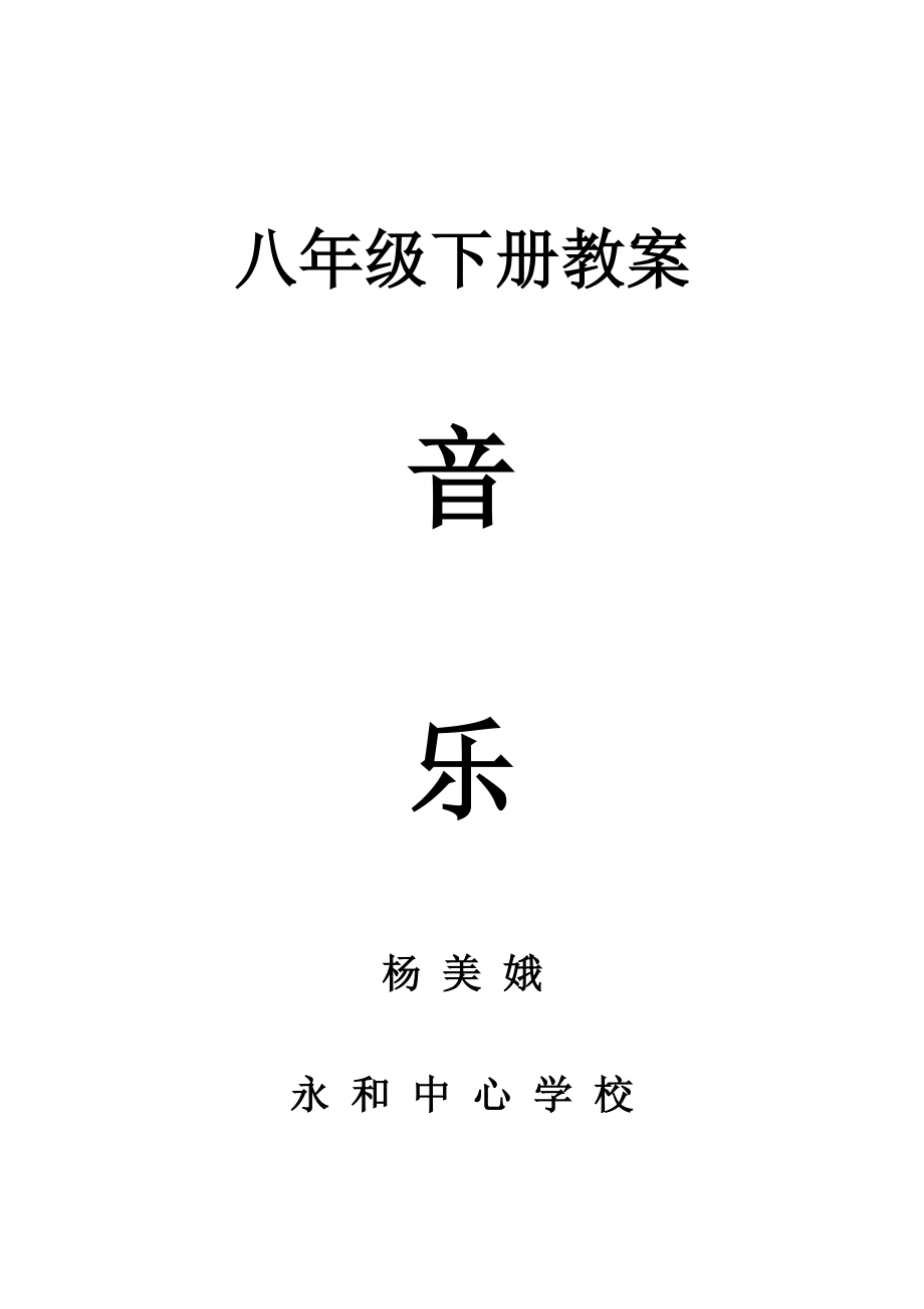 湘版八年级音乐下册全册教案真情的呼唤.docx_第1页