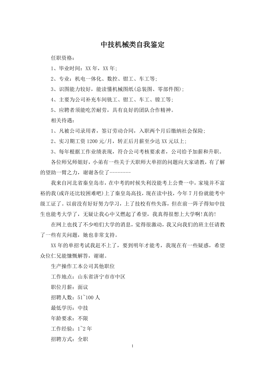 中技机械类自我鉴定.docx_第1页