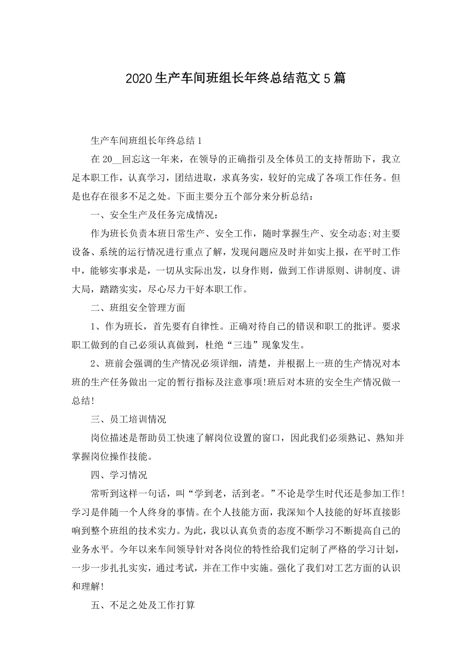 2020生产车间班组长年终总结范文5篇.doc_第1页