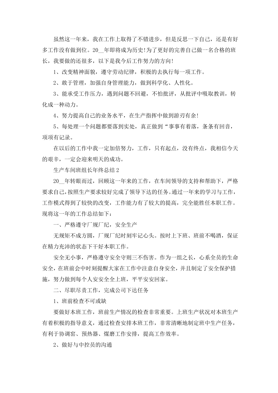 2020生产车间班组长年终总结范文5篇.doc_第2页