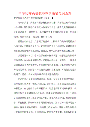 中学优秀英语教师教学随笔范例五篇.docx