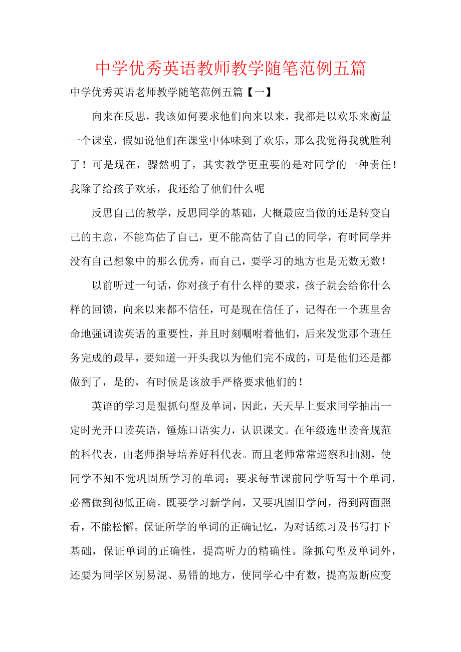 中学优秀英语教师教学随笔范例五篇.docx_第1页