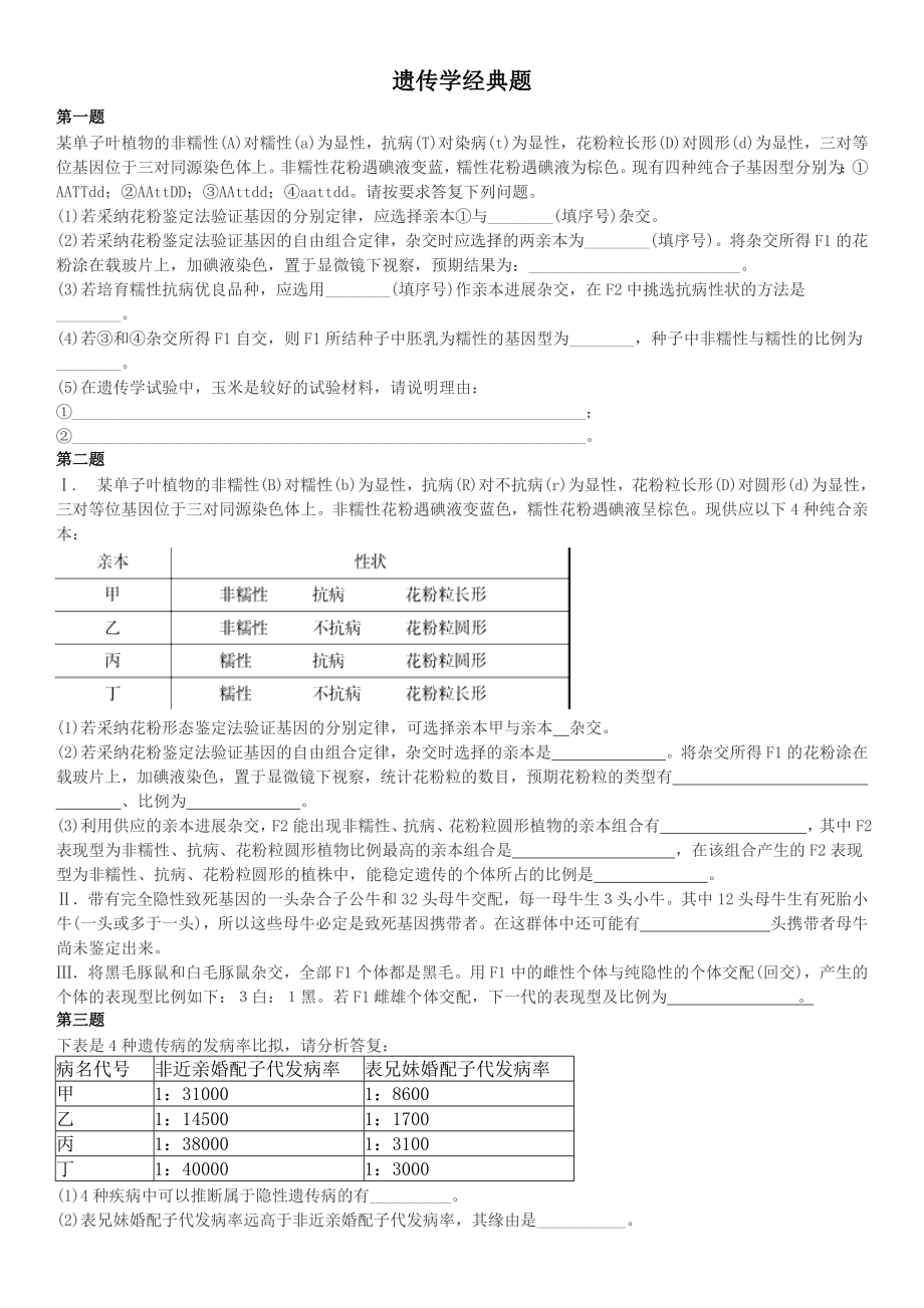 浙江高考生物遗传学经典题含复习资料.docx_第1页