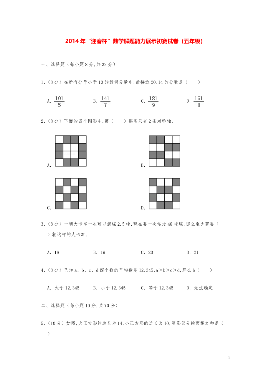 2014年“迎春杯”数学解题能力奥数初赛试卷（五年级）.pdf_第1页