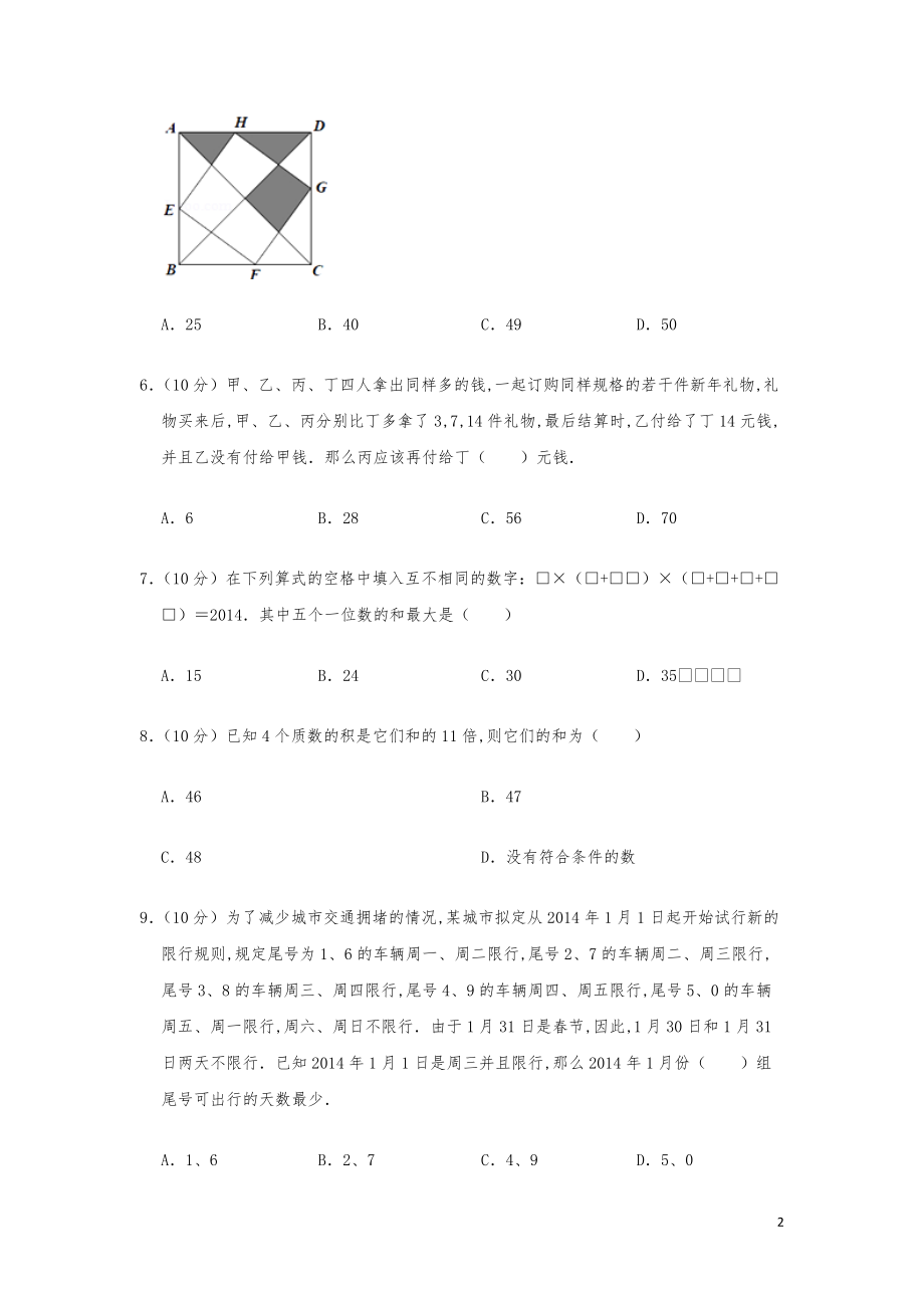 2014年“迎春杯”数学解题能力奥数初赛试卷（五年级）.pdf_第2页