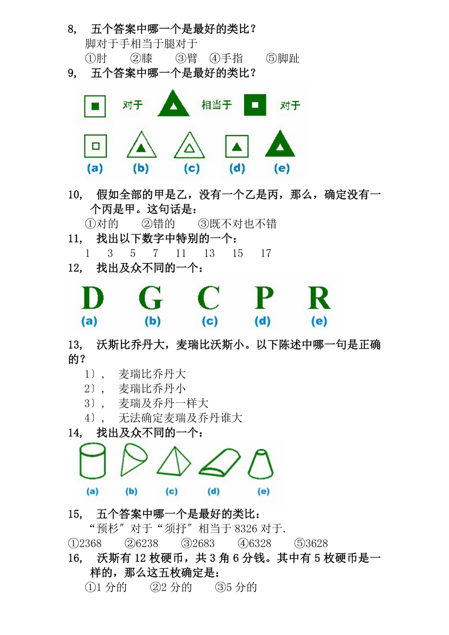 斯坦福国际标准智商测试45分钟60题标准答案.docx_第2页