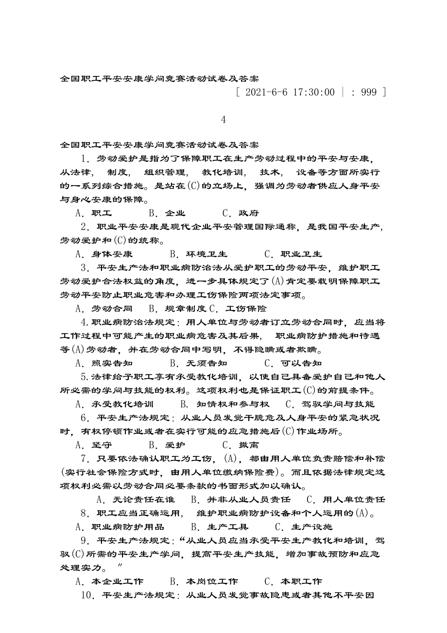 全国职工安全健康知识竞赛活动试卷及复习资料.docx_第1页