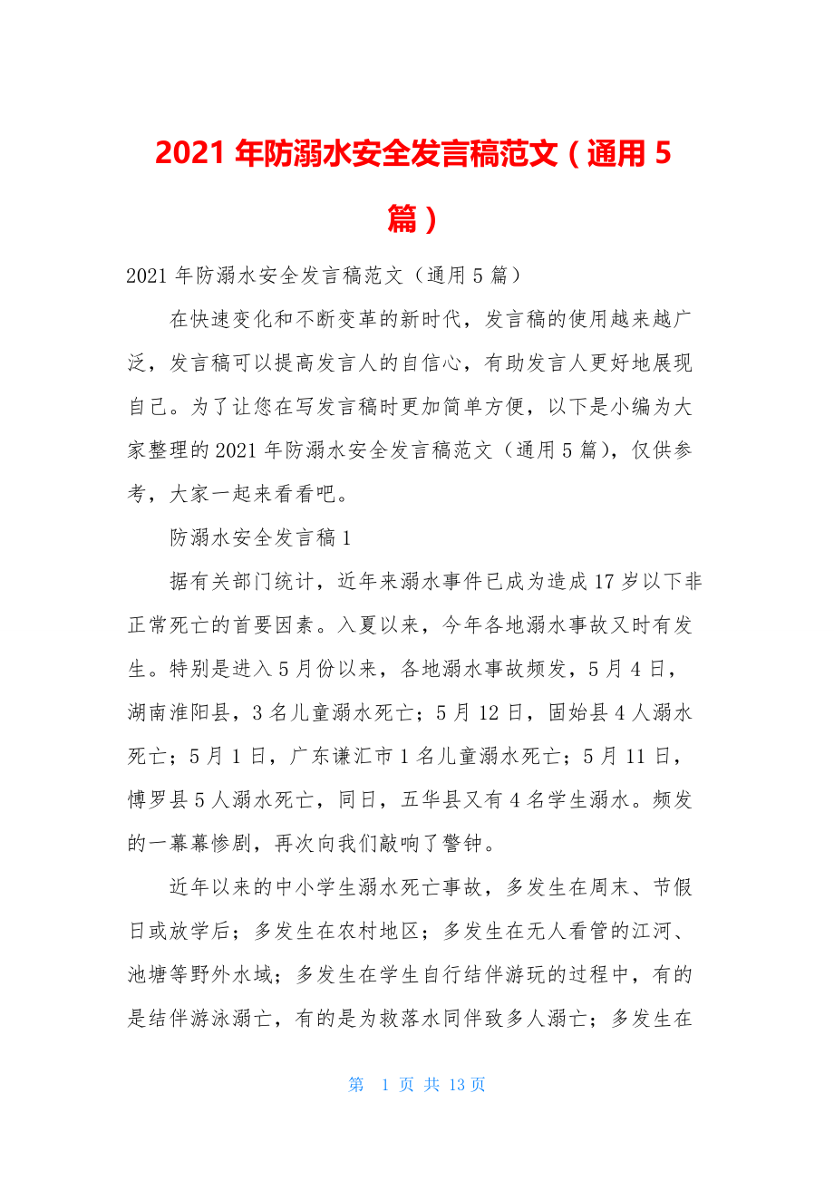 2021年防溺水安全发言稿范文(通用5篇).docx_第1页