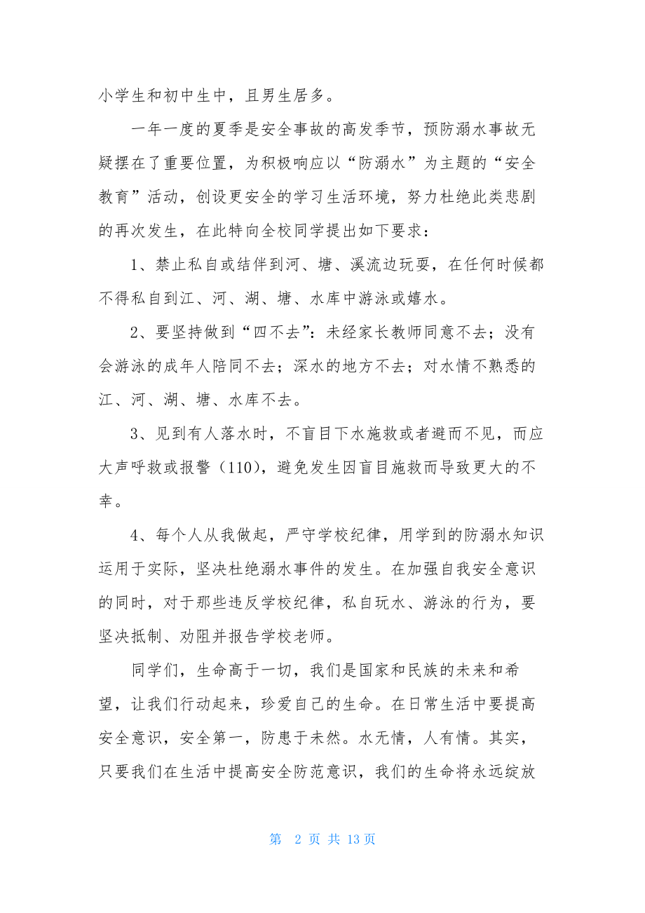 2021年防溺水安全发言稿范文(通用5篇).docx_第2页