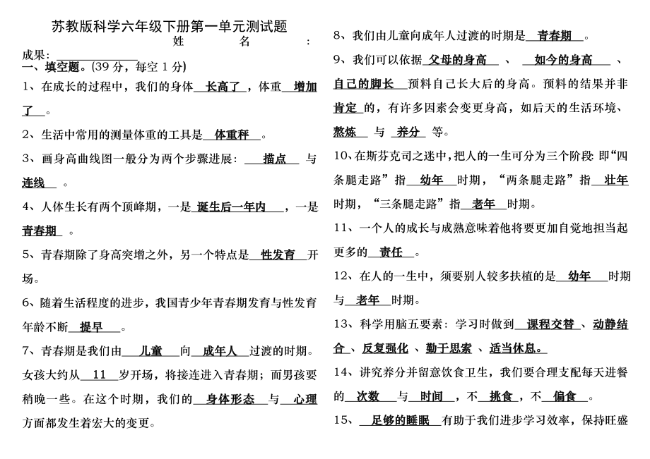 苏教版六年级科学下册第一单元检测试题含答案.docx_第1页