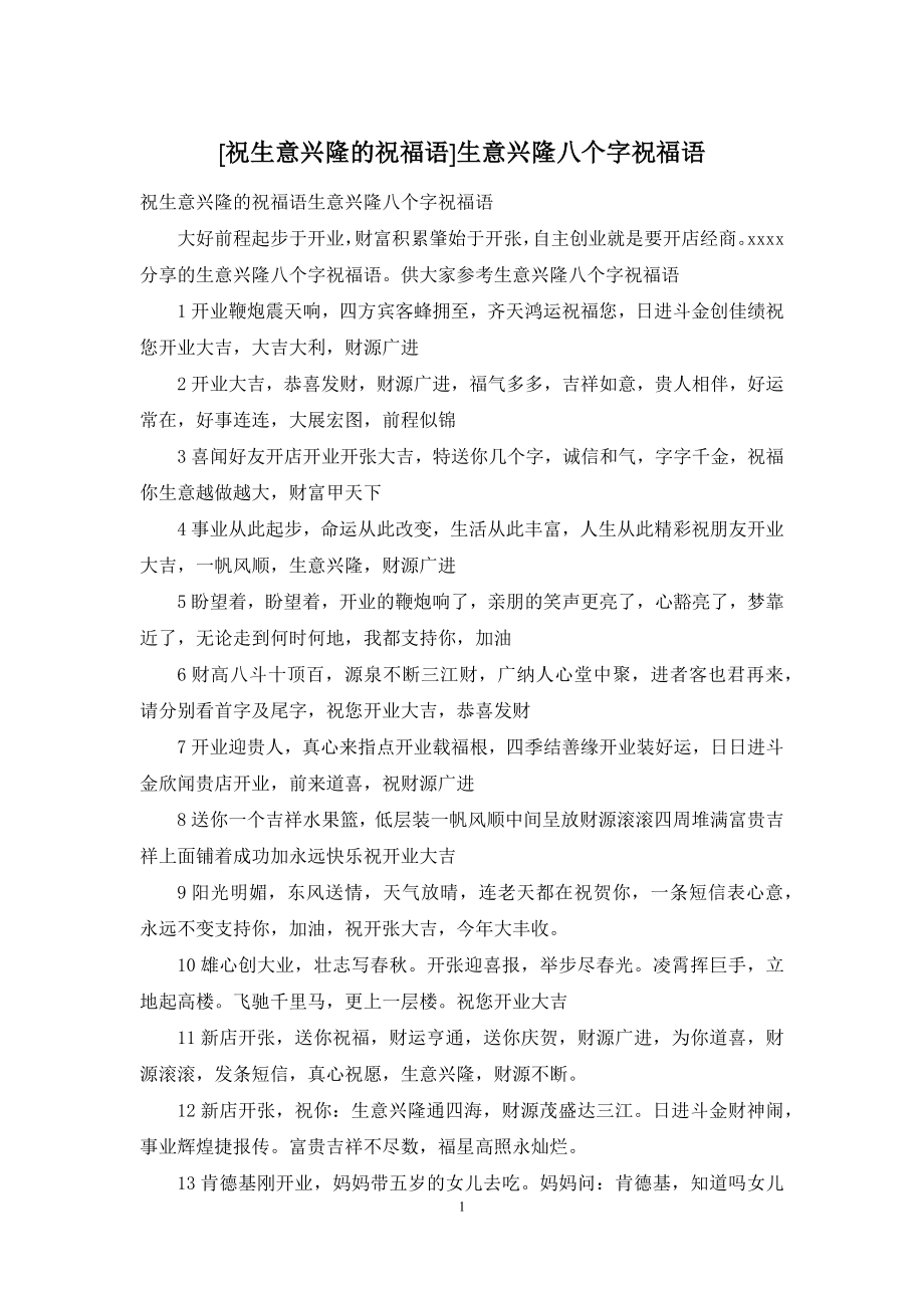 [祝生意兴隆的祝福语]生意兴隆八个字祝福语.docx_第1页