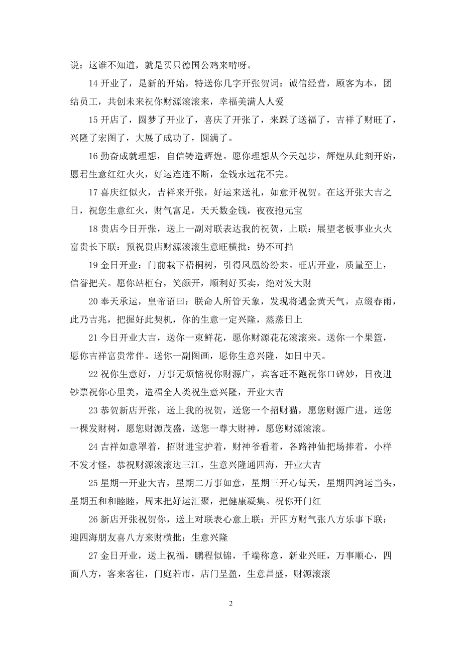 [祝生意兴隆的祝福语]生意兴隆八个字祝福语.docx_第2页