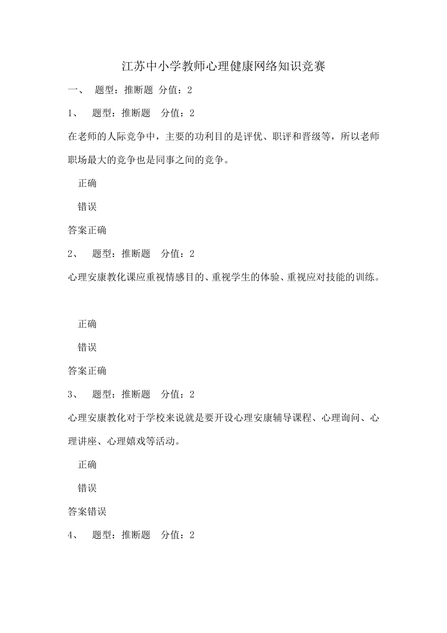 江苏省中小学教师心理健康网络知识竞赛.docx_第1页