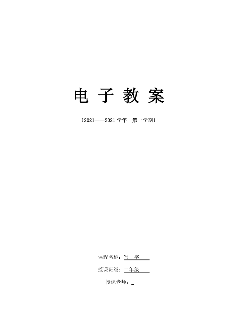 小学二年级写字上册教案全册.docx_第1页