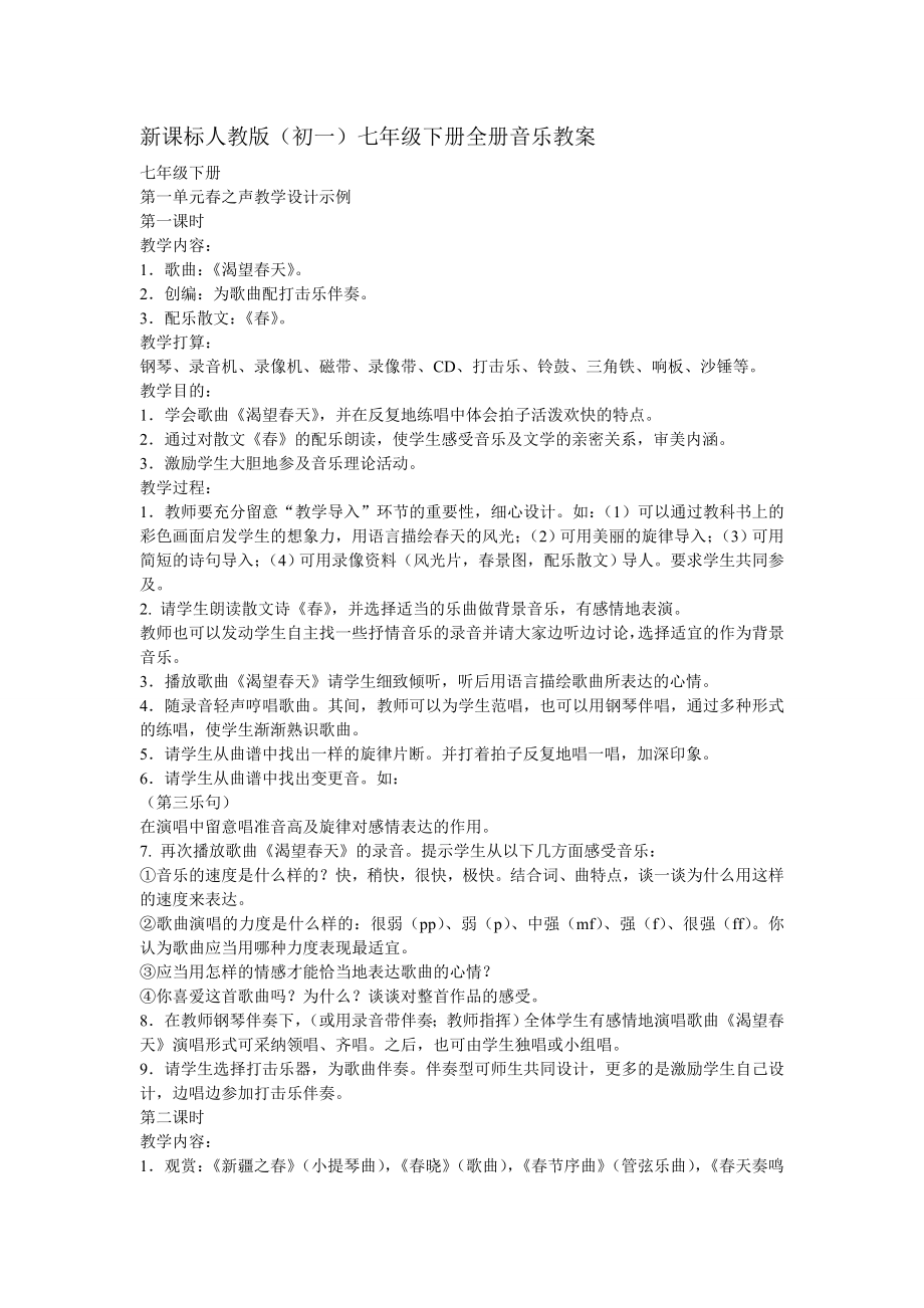 新课标人教版初一七年级下册全册音乐教案1.docx_第1页