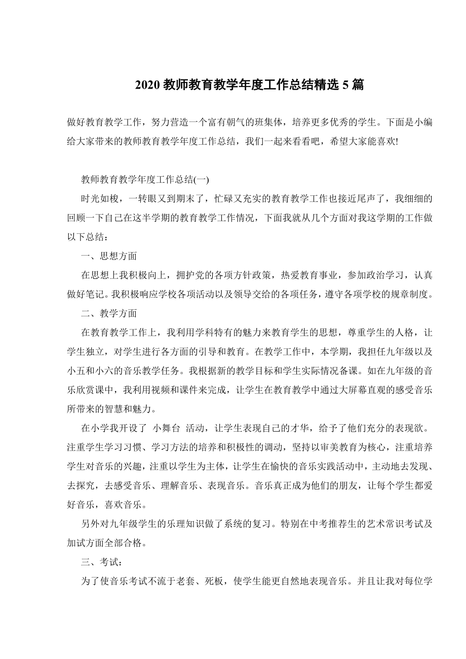 2020教师教育教学年度工作总结精选5篇.doc_第1页