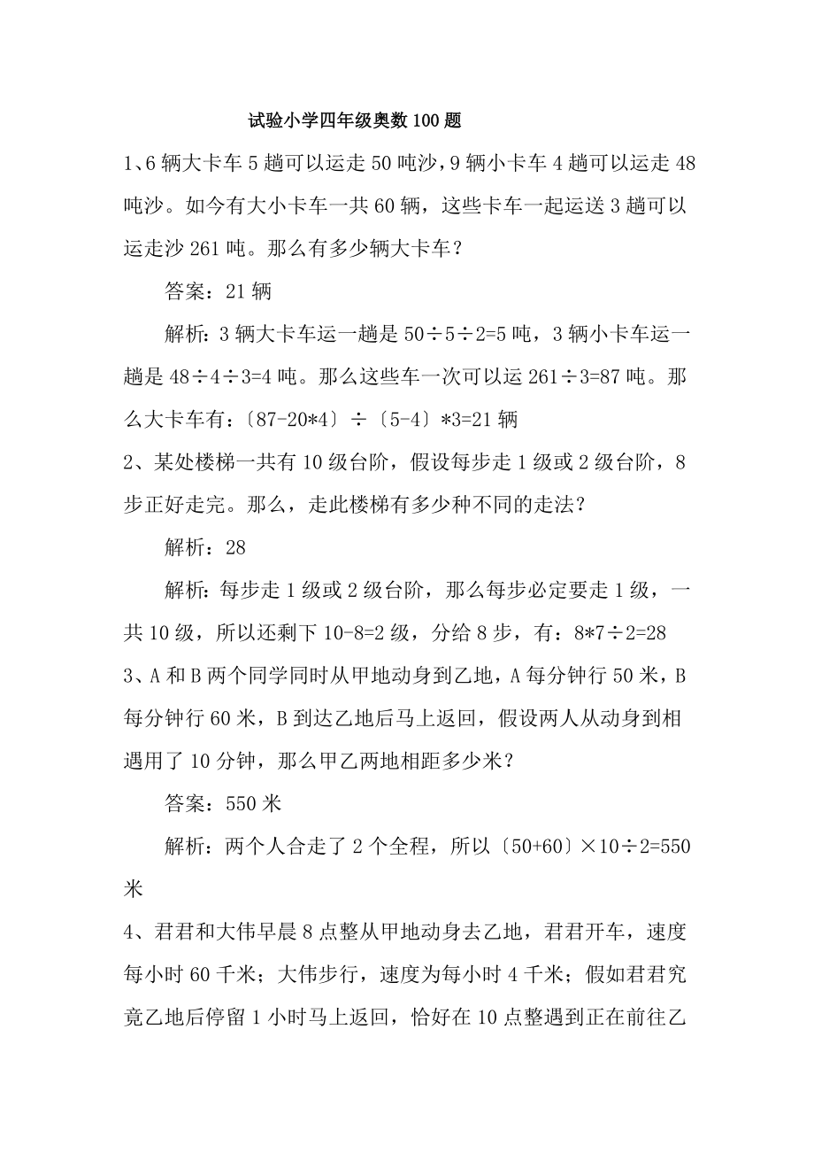 小学四年级奥数100题附复习资料.docx_第1页