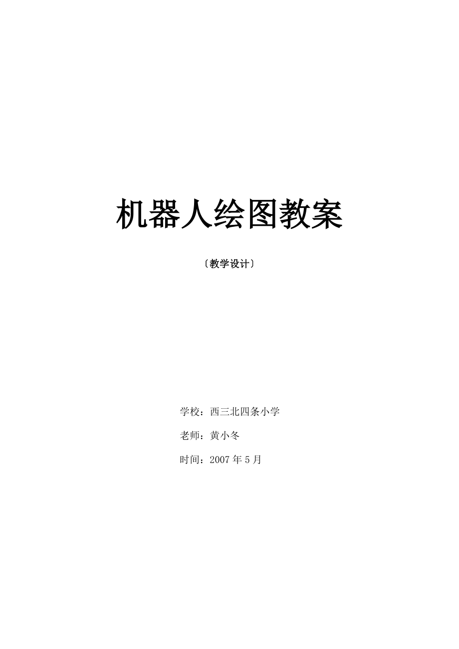 器人绘图教案概要.docx_第1页