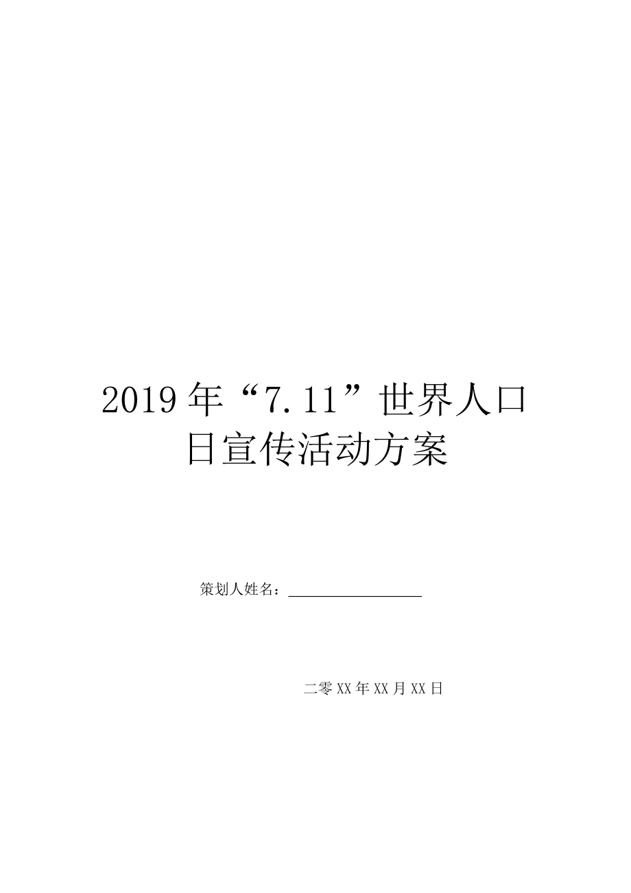 2019年“7.11”世界人口日宣传活动方案.doc_第1页