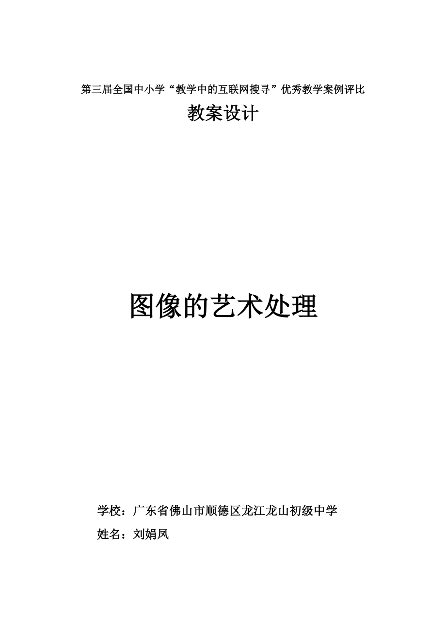 图像的艺术处理教案设计.docx_第1页