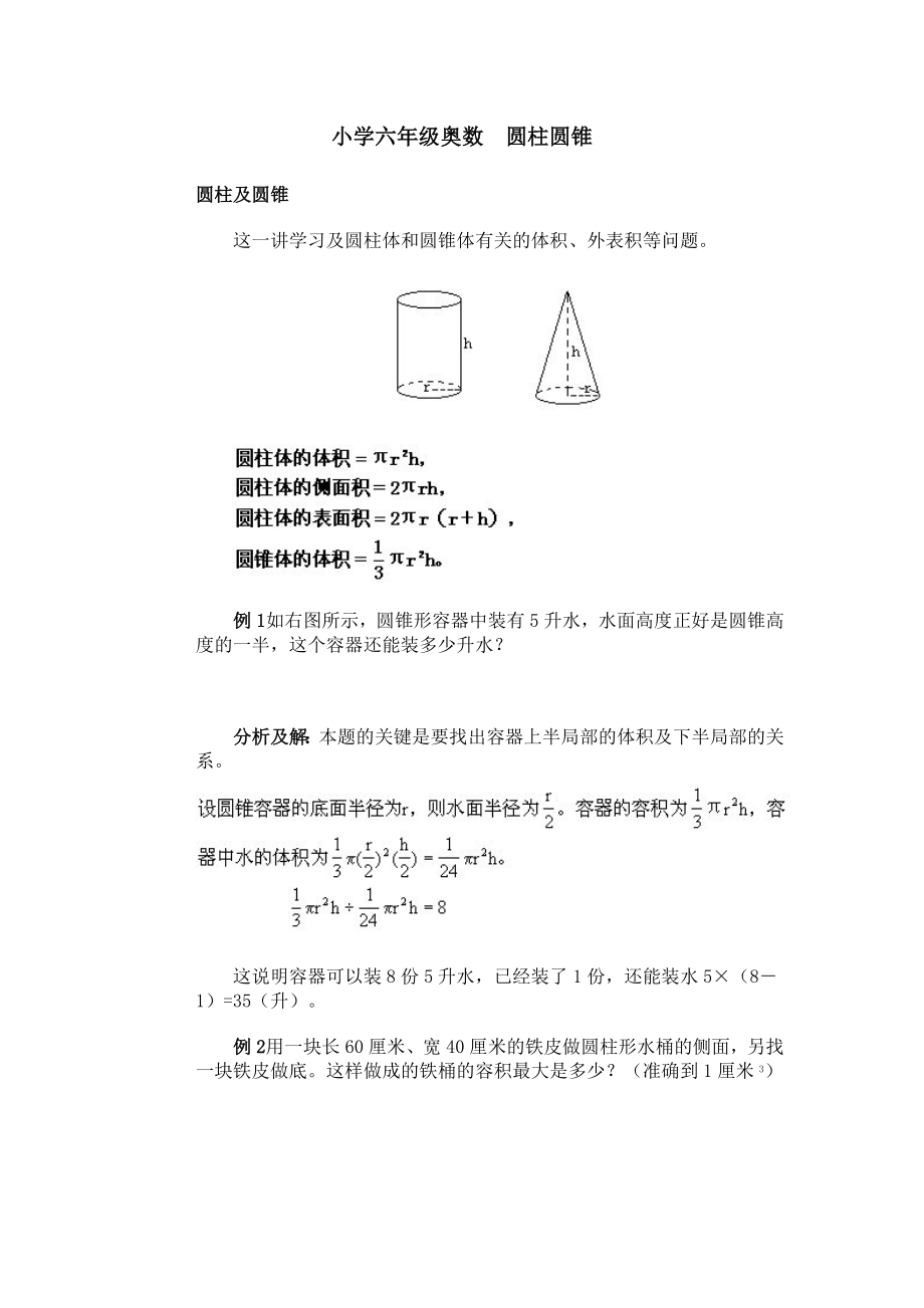 小学六年级奥数教案圆柱圆锥.docx_第1页