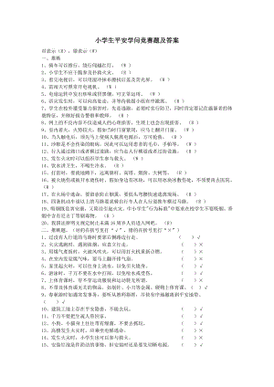 小学生安全知识竞赛题及答案1.docx