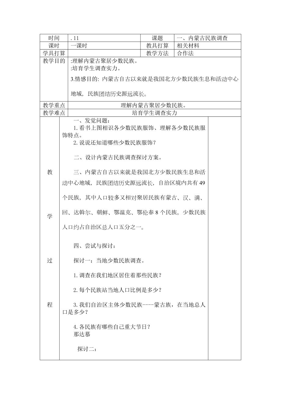 内蒙古小学四年级研究性学习指导教案.docx_第1页