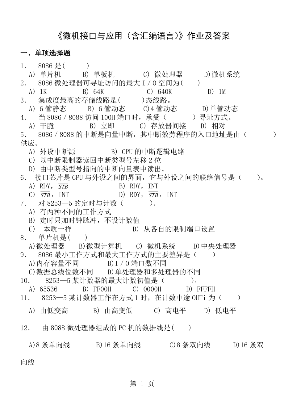 微机接口与应用作业及答案.docx_第1页