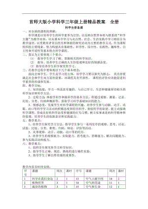 首师大版小学科学三年级上册精品教案-全册.doc