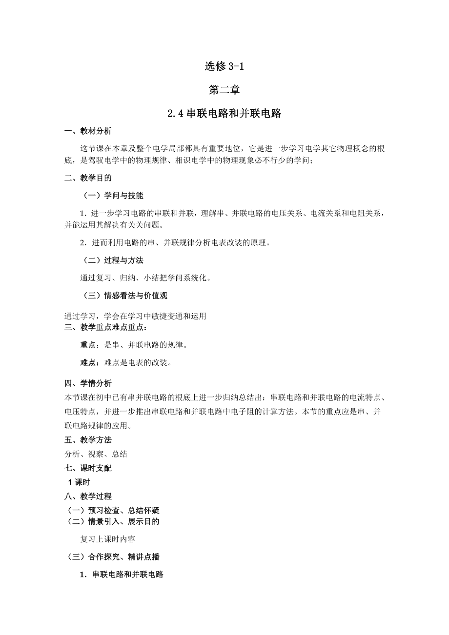 精品高中物理选修31优秀教案24串联电路和并联电路.docx_第1页