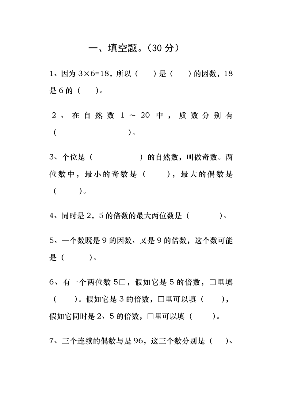 小学五年级因数与倍数练习题及知识点补充.docx_第1页