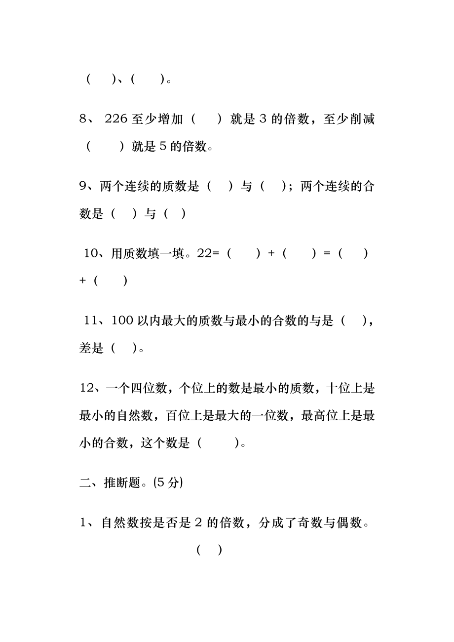 小学五年级因数与倍数练习题及知识点补充.docx_第2页