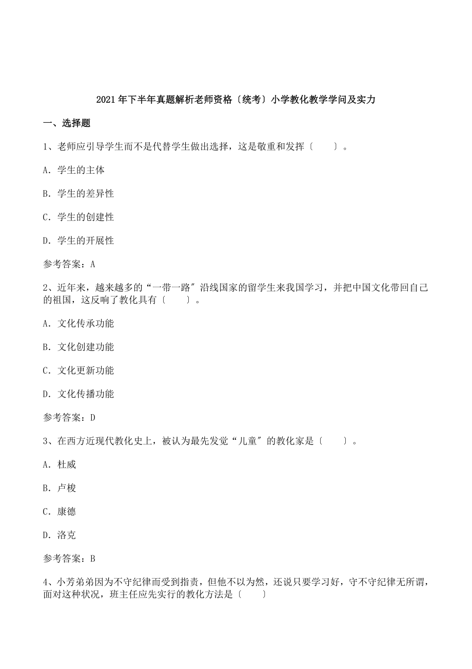 下半年小学教师资格证考试真题教育教学知识与能力.docx_第1页