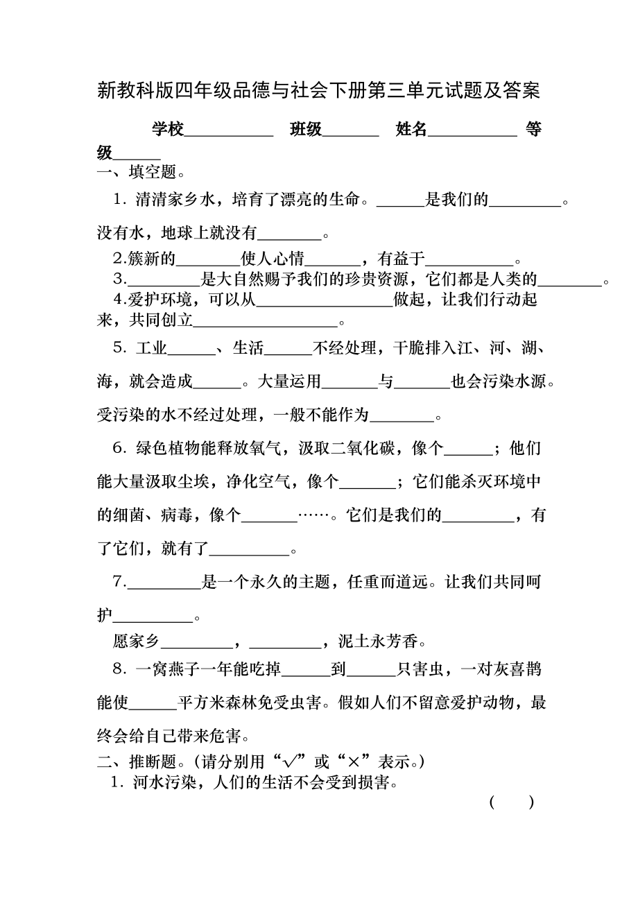 新教科版四年级品德与社会下册第三单元试题及答案.docx_第1页