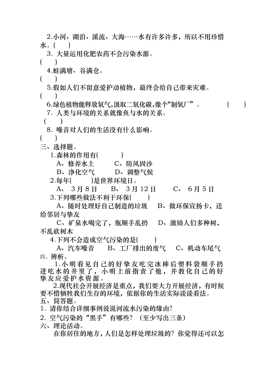 新教科版四年级品德与社会下册第三单元试题及答案.docx_第2页