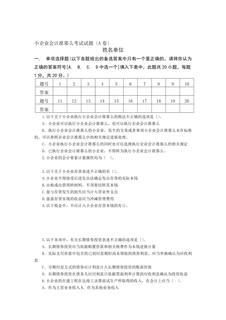 小企业会计准则试题及答案.docx_第1页