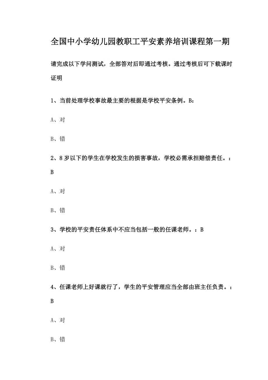 全国中小学幼儿园教职工安全素养培训课程试题.docx_第1页