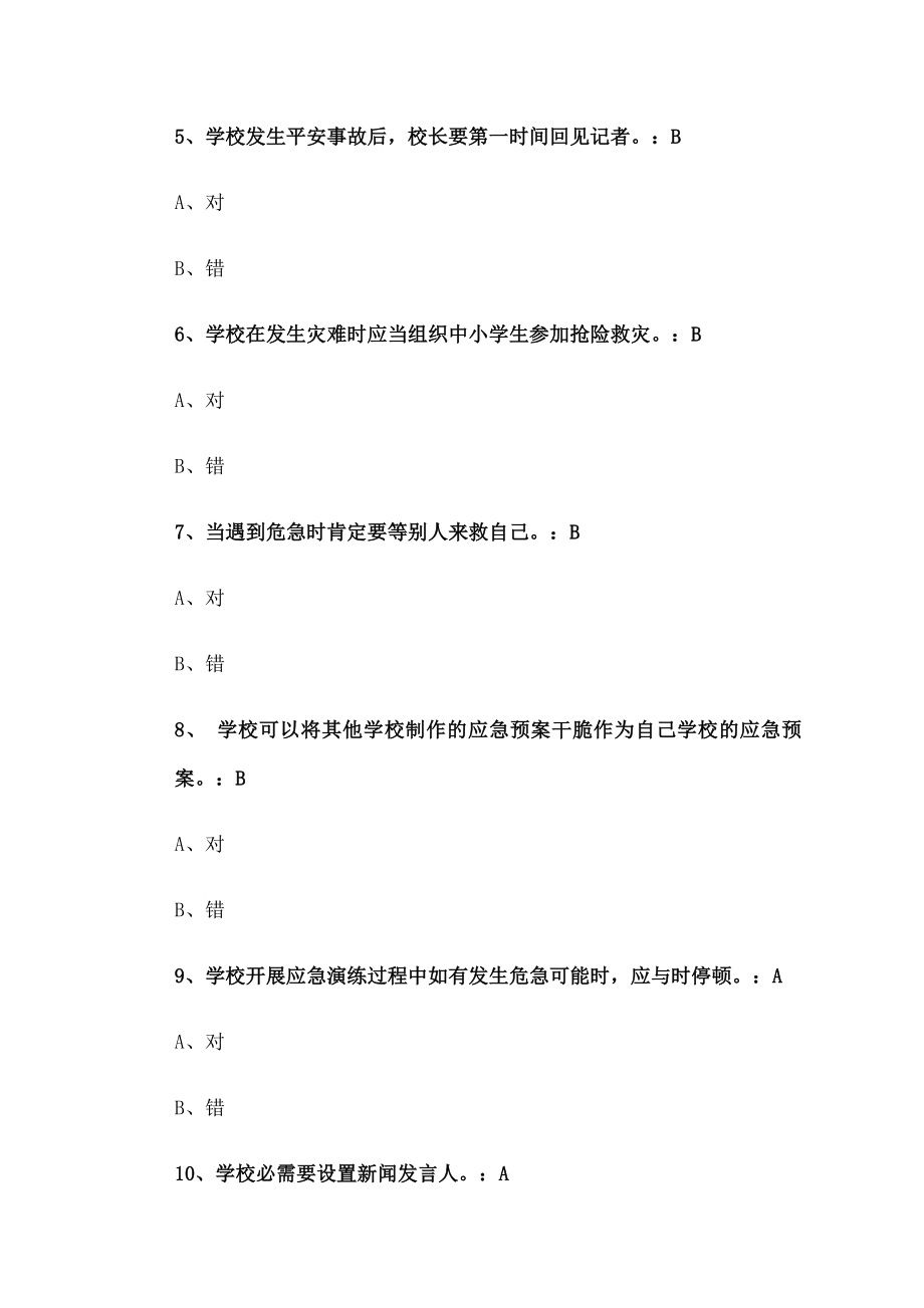 全国中小学幼儿园教职工安全素养培训课程试题.docx_第2页