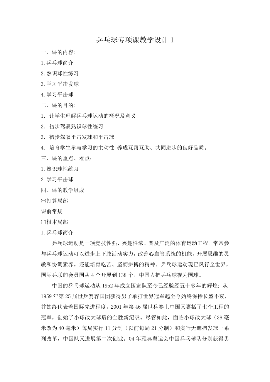 乒乓球校本课程教案34476.docx_第1页