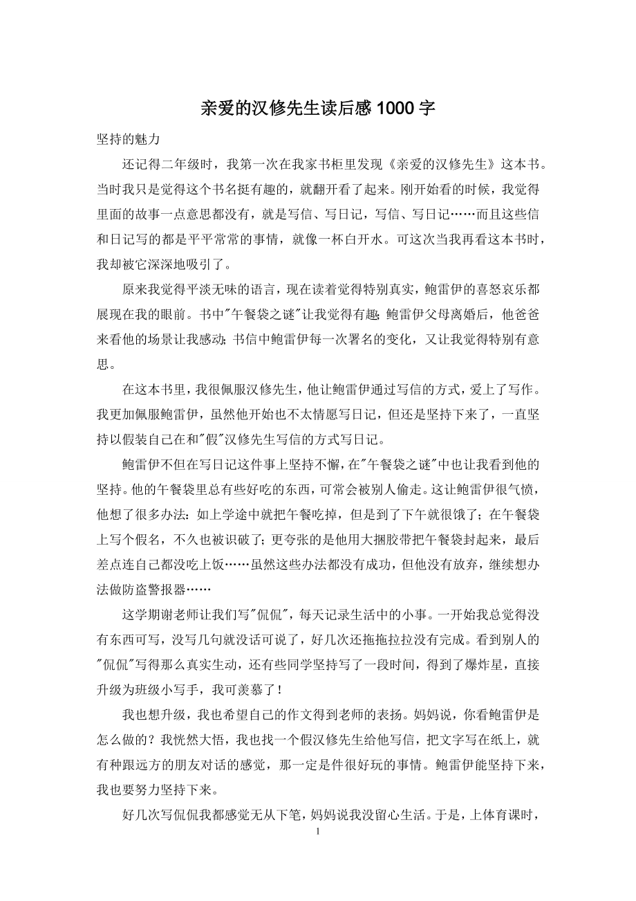 亲爱的汉修先生读后感1000字.docx_第1页