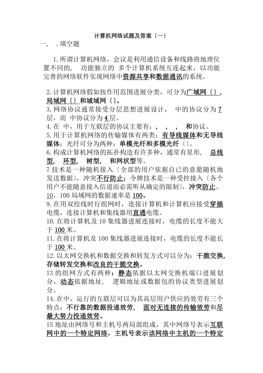 最全计算机网络期末考试试题及复习资料.docx_第1页