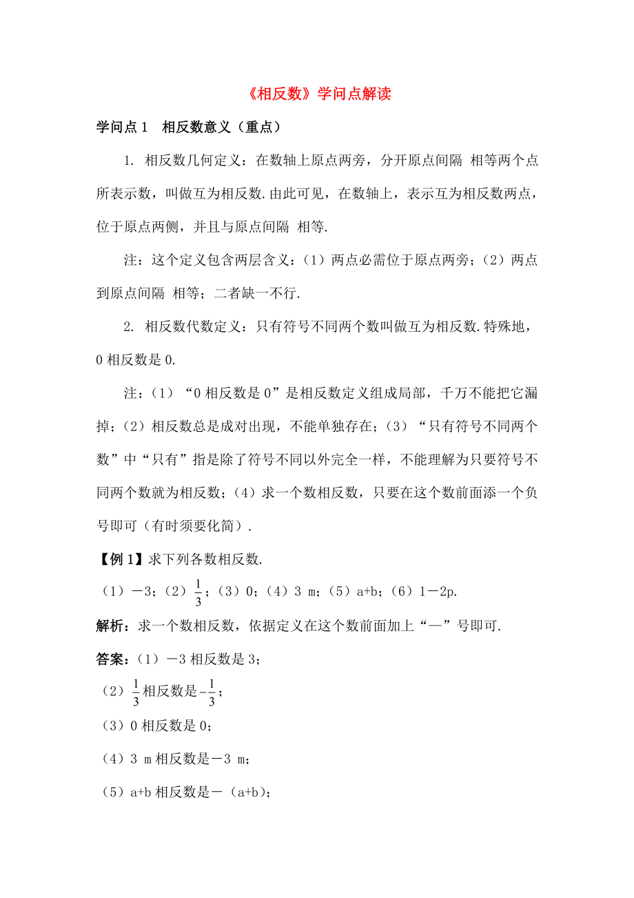 七年级数学上册23相反数知识点解读素材华东师大版.docx_第1页