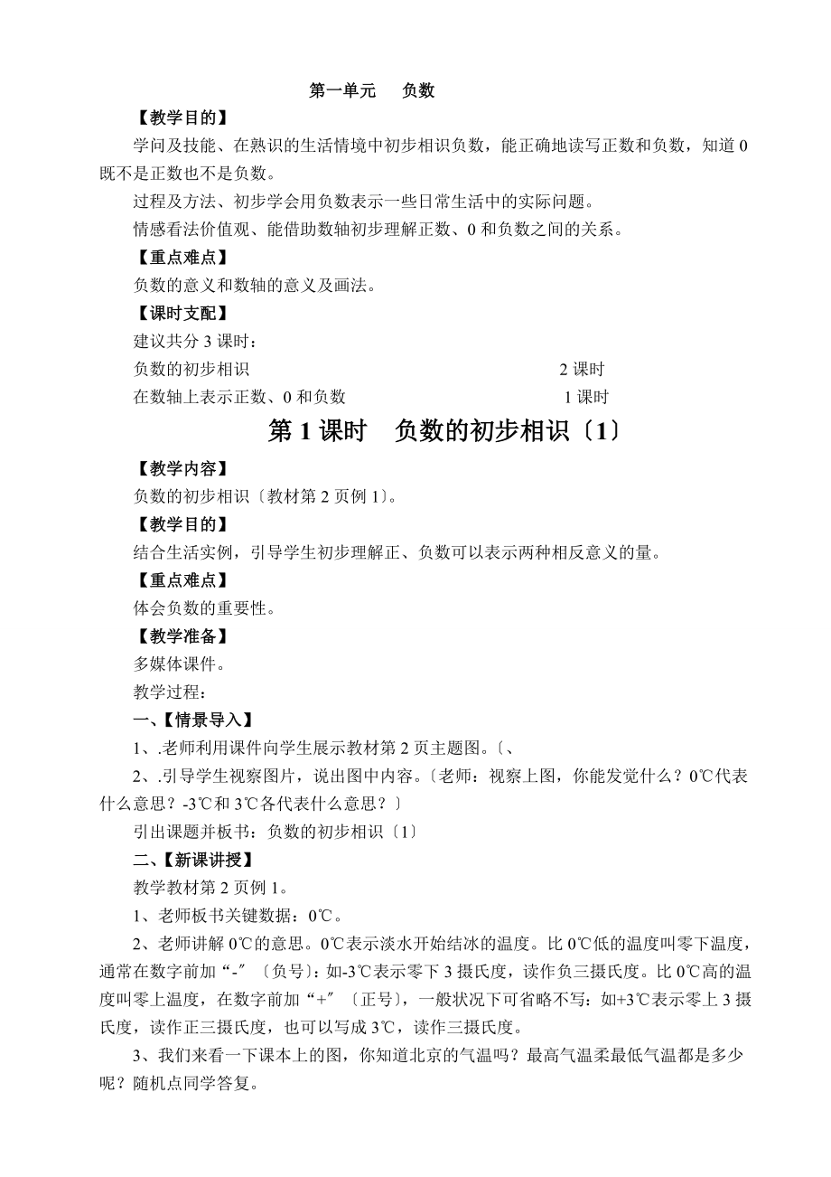 新课标人教版六年级下册数学教案全集带三维目标.docx_第1页