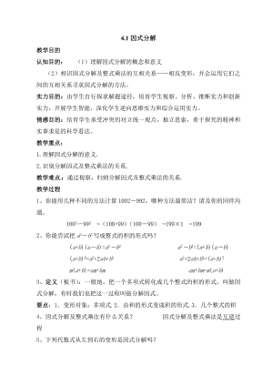 新北师大版八年级下册第四章教案因式分解.docx