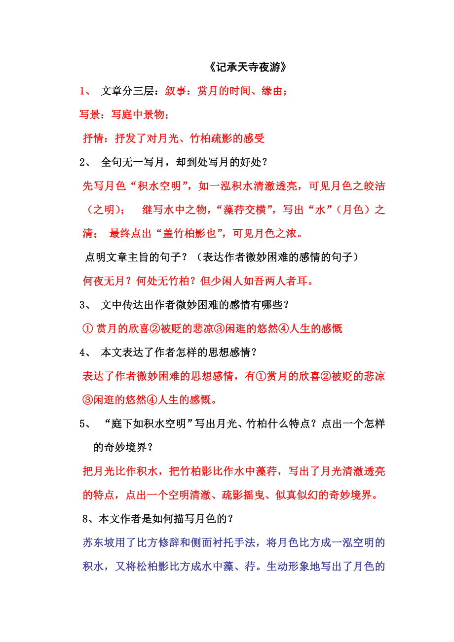 记承天寺夜游中考真题集锦含复习资料.docx_第1页