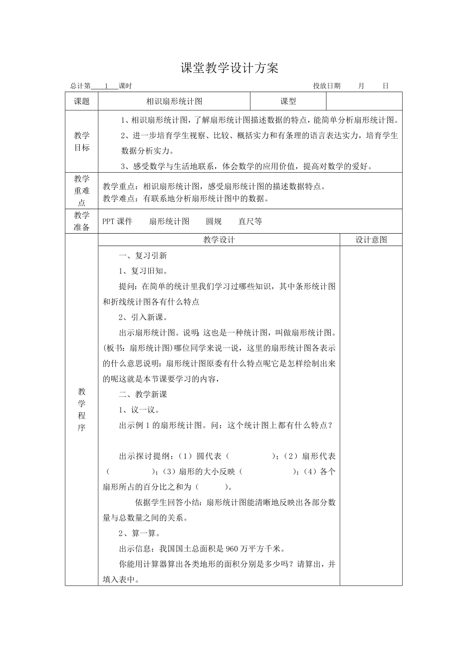 苏教版六年级下册数学教案(全册)[001].docx_第1页