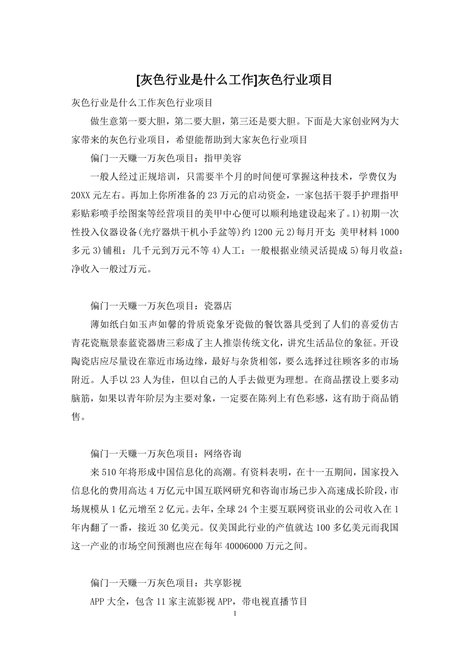 [灰色行业是什么工作]灰色行业项目.docx_第1页