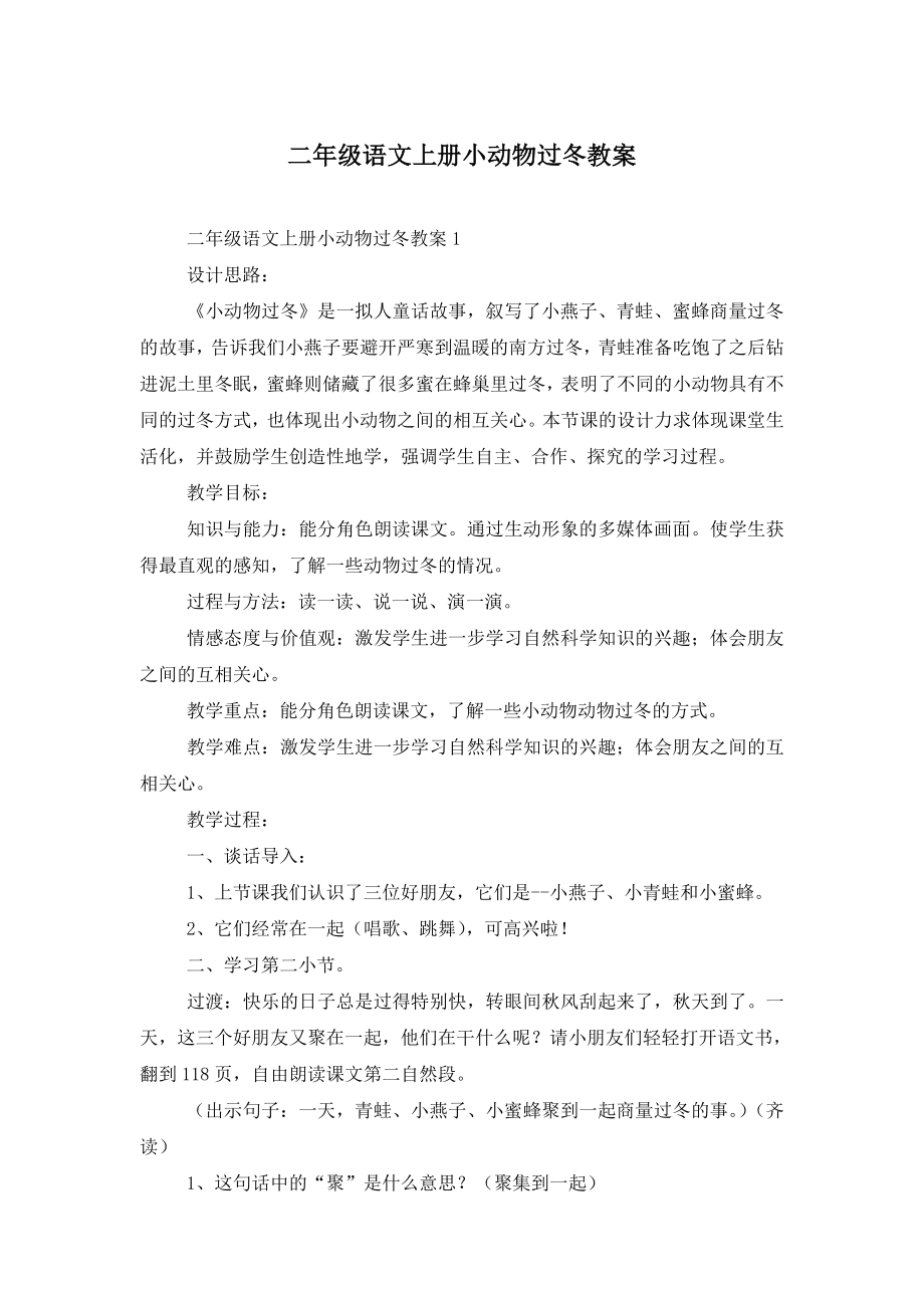 二年级语文上册小动物过冬教案.doc_第1页